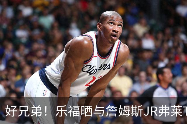 好兄弟！乐福晒与詹姆斯JR弗莱TT在伦敦聚会 庆祝骑士夺冠十周年
