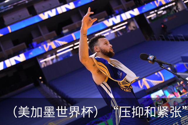 （美加墨世界杯）“压抑和紧张”中的伊朗队首秀